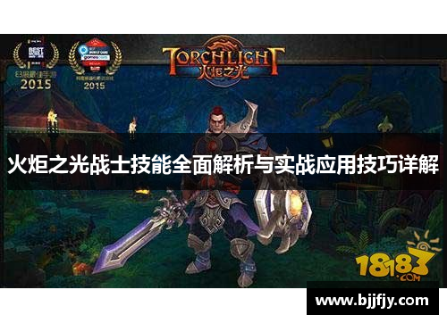 火炬之光战士技能全面解析与实战应用技巧详解