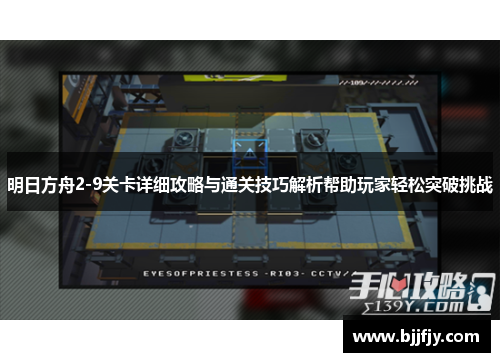 明日方舟2-9关卡详细攻略与通关技巧解析帮助玩家轻松突破挑战