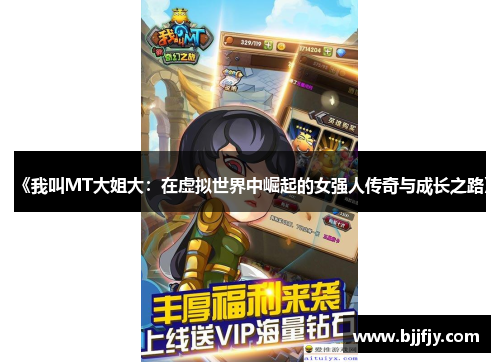 《我叫MT大姐大：在虚拟世界中崛起的女强人传奇与成长之路》