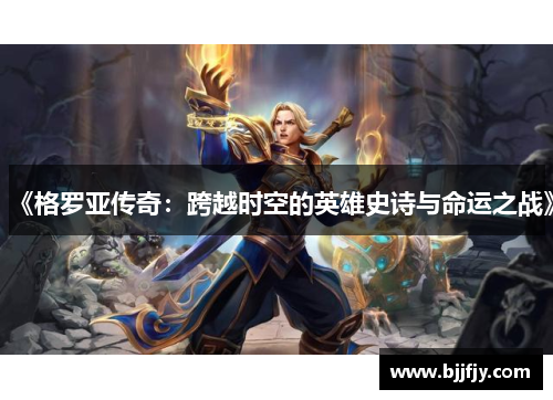 《格罗亚传奇：跨越时空的英雄史诗与命运之战》