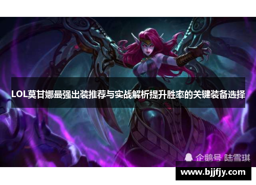 LOL莫甘娜最强出装推荐与实战解析提升胜率的关键装备选择