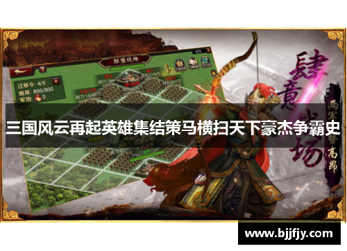 三国风云再起英雄集结策马横扫天下豪杰争霸史