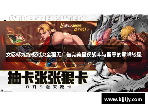 女忍修炼终极对决全程无广告完美呈现战斗与智慧的巅峰较量