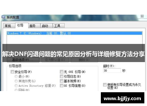 解决DNF闪退问题的常见原因分析与详细修复方法分享