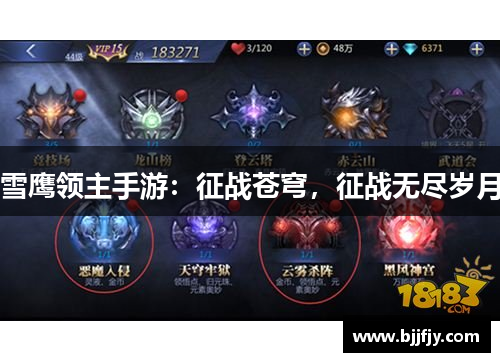 雪鹰领主手游：征战苍穹，征战无尽岁月
