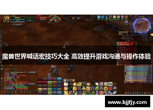 魔兽世界喊话宏技巧大全 高效提升游戏沟通与操作体验