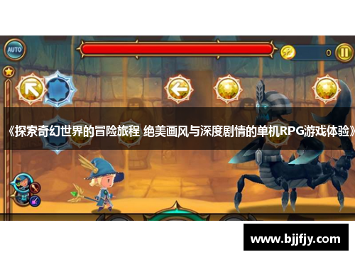 《探索奇幻世界的冒险旅程 绝美画风与深度剧情的单机RPG游戏体验》