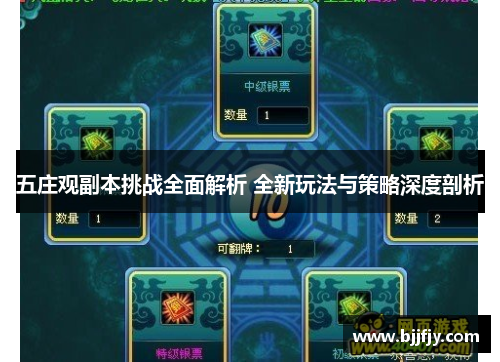 五庄观副本挑战全面解析 全新玩法与策略深度剖析