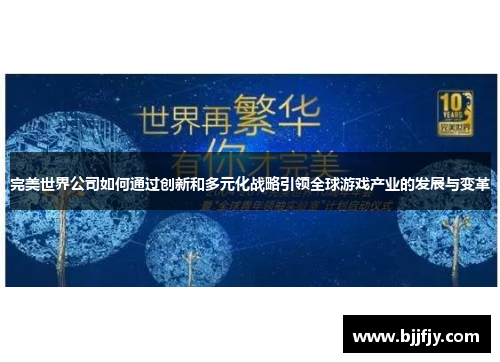 完美世界公司如何通过创新和多元化战略引领全球游戏产业的发展与变革