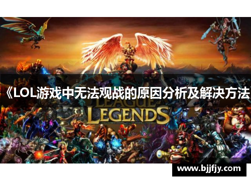 《LOL游戏中无法观战的原因分析及解决方法》