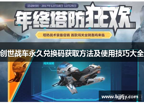 创世战车永久兑换码获取方法及使用技巧大全