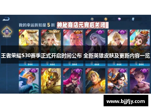 王者荣耀S30赛季正式开启时间公布 全新英雄皮肤及更新内容一览