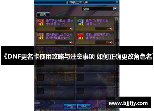 《DNF更名卡使用攻略与注意事项 如何正确更改角色名》