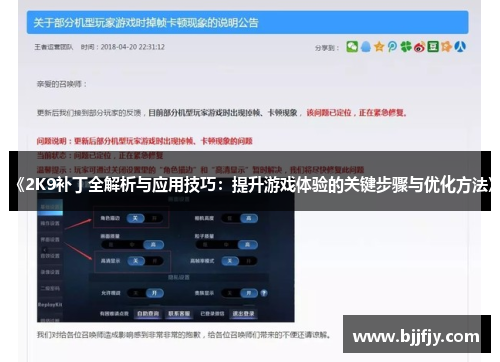 《2K9补丁全解析与应用技巧：提升游戏体验的关键步骤与优化方法》