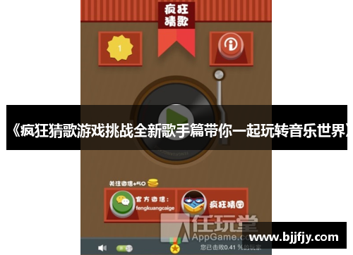 《疯狂猜歌游戏挑战全新歌手篇带你一起玩转音乐世界》