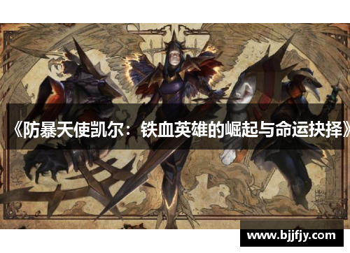 《防暴天使凯尔：铁血英雄的崛起与命运抉择》