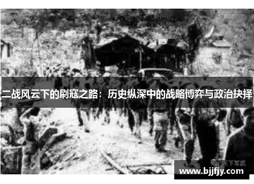 二战风云下的刷寇之路：历史纵深中的战略博弈与政治抉择