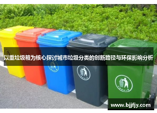 以重垃圾箱为核心探讨城市垃圾分类的创新路径与环保影响分析