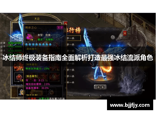 冰结师终极装备指南全面解析打造最强冰结流派角色