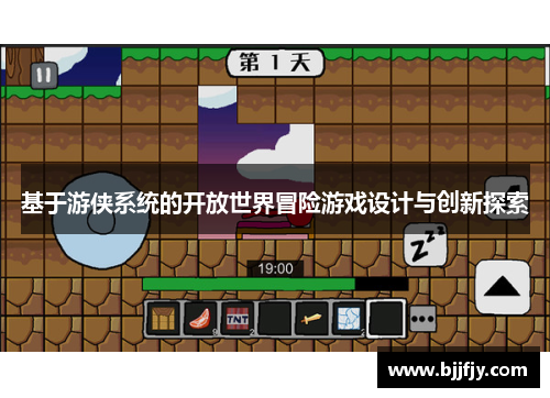 基于游侠系统的开放世界冒险游戏设计与创新探索
