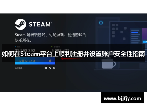 如何在Steam平台上顺利注册并设置账户安全性指南