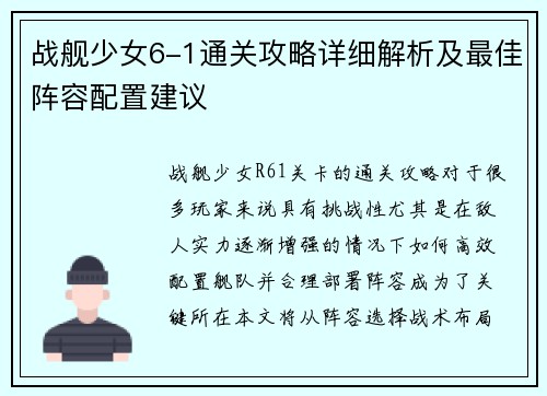战舰少女6-1通关攻略详细解析及最佳阵容配置建议