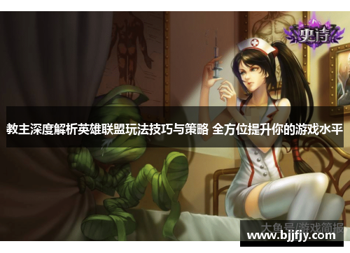 教主深度解析英雄联盟玩法技巧与策略 全方位提升你的游戏水平