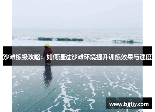 沙滩练级攻略：如何通过沙滩环境提升训练效果与速度