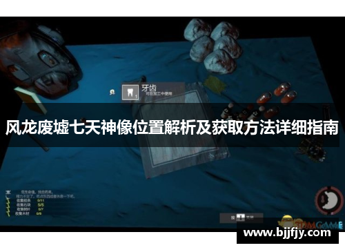 风龙废墟七天神像位置解析及获取方法详细指南