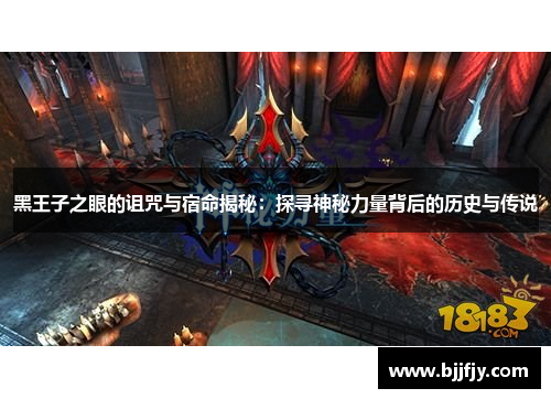 黑王子之眼的诅咒与宿命揭秘：探寻神秘力量背后的历史与传说