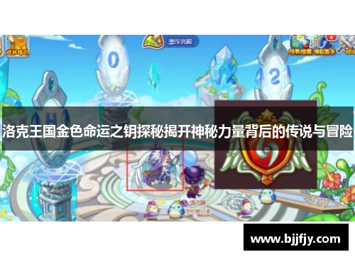 洛克王国金色命运之钥探秘揭开神秘力量背后的传说与冒险