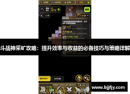 斗战神采矿攻略：提升效率与收益的必备技巧与策略详解