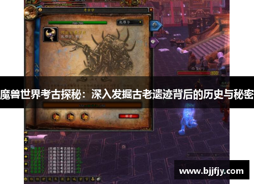 魔兽世界考古探秘：深入发掘古老遗迹背后的历史与秘密