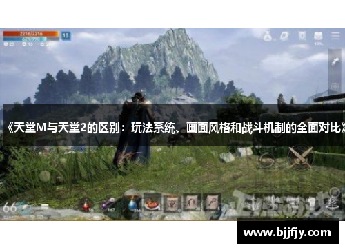 《天堂M与天堂2的区别：玩法系统、画面风格和战斗机制的全面对比》
