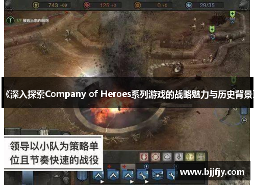 《深入探索Company of Heroes系列游戏的战略魅力与历史背景》