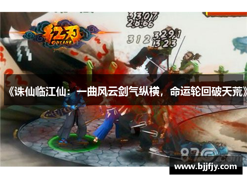 《诛仙临江仙：一曲风云剑气纵横，命运轮回破天荒》