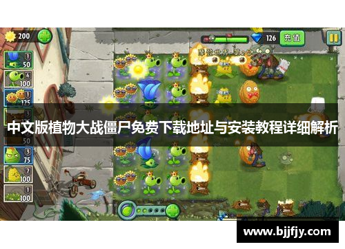 中文版植物大战僵尸免费下载地址与安装教程详细解析