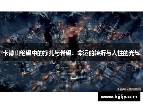 卡德山绝望中的挣扎与希望：命运的转折与人性的光辉