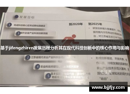基于jifengzhiren发展历程分析其在现代科技创新中的核心作用与影响