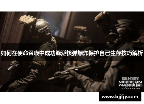 如何在使命召唤中成功躲避核弹爆炸保护自己生存技巧解析