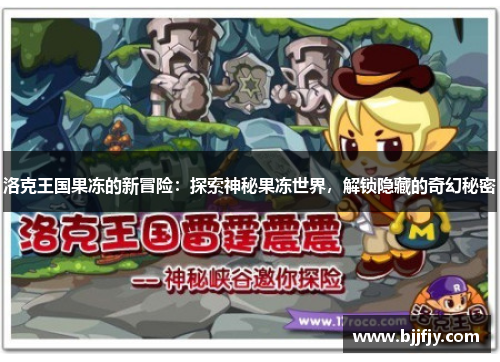 洛克王国果冻的新冒险：探索神秘果冻世界，解锁隐藏的奇幻秘密