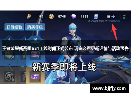 王者荣耀新赛季S31上线时间正式公布 玩家必看更新详情与活动预告
