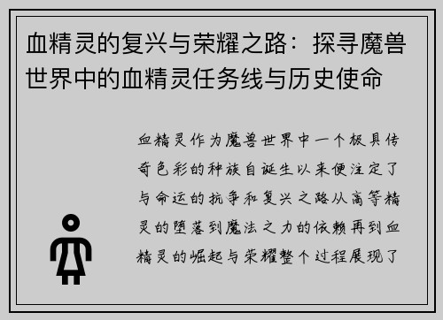 血精灵的复兴与荣耀之路：探寻魔兽世界中的血精灵任务线与历史使命