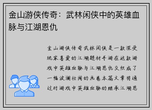 金山游侠传奇：武林闲侠中的英雄血脉与江湖恩仇