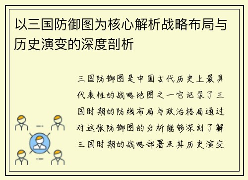 以三国防御图为核心解析战略布局与历史演变的深度剖析