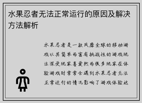 水果忍者无法正常运行的原因及解决方法解析