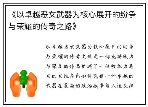 《以卓越恶女武器为核心展开的纷争与荣耀的传奇之路》