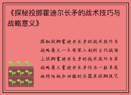 《探秘投掷霍迪尔长矛的战术技巧与战略意义》