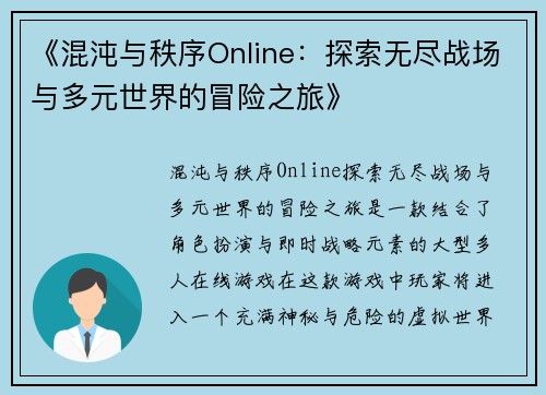 《混沌与秩序Online：探索无尽战场与多元世界的冒险之旅》