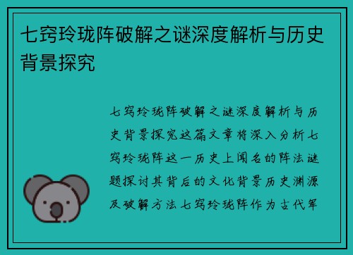 七窍玲珑阵破解之谜深度解析与历史背景探究